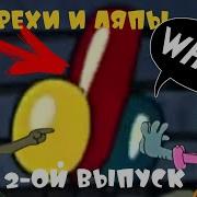 Ну Погоди Все Грехи И Ляпы 2 Серия