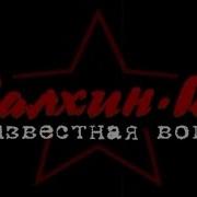 Халкин Гол Неизвестная Войн