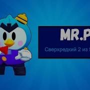 Как Получить Мистера Пи Mr P Как Получить Нового Бравлера Mr P И