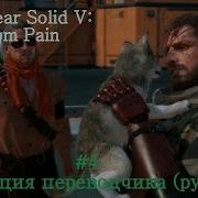 Metal Gear Solid V The Phantom Pain Эвакуация Переводчика Русский