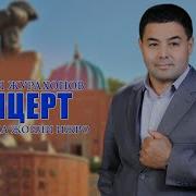 Исок Кори Концерт