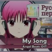 Angel Beats Ost Rus Cover Len My Song Harmony Team