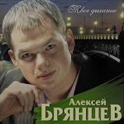 Алексей Брянцев Я Не Святой