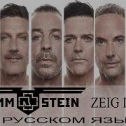 Rammstein Zeig Dich Cover На Русском