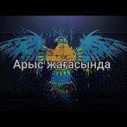 Арыс Жағасында