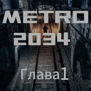 Метро 2034 Аудиокнига Дмитрий Глуховский