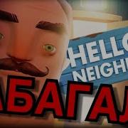 Hello Neighbor Забагала Что Делать