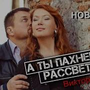 Ты Пахнешь Рассветом Виктор Калина