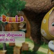 Машині Казочки Великий Збірник Казок Серії 1 5 Masha And The Bear