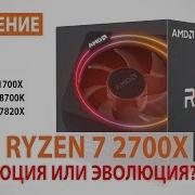 Сравнение Amd Ryzen 7 2700X С Ryzen 7 1700X Core I7 8700K И Core I7 7820X Революция Или Эволюция