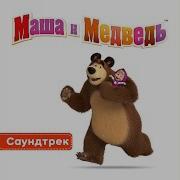 Маша И Медведь Главная Тема