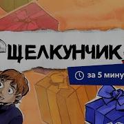Краткое Содержание Балета Щелкунчик
