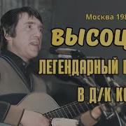 Высоцкий Концерт В Дк