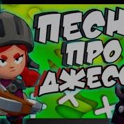 Песня Про Джесси Бравл Старс