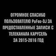 Заставки И Анонсы Телеканала Карусель 2015 2016