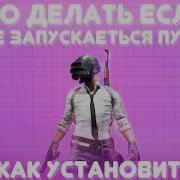 Что Делать Если Не Запускается Пубг Бесконечная Загрузка Вечный Фон Pubg