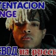 Xxxtentacion Revenge На Русском Cover