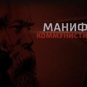 Манифест Коммунистической Партии Энгельс Маркс