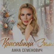 Анна Семенович Красавица Зима