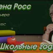 Алена Росс Школьные Годы