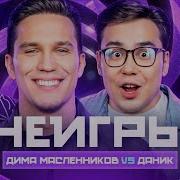 Это Не Игра