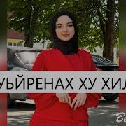 Айшат Кху 1Уьренах Кху Суьренах