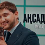 Мұхтар Ханзада Аңсадым Аудио