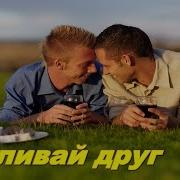 Наливай Друг Бокалы Пустые