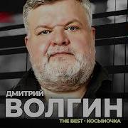 Дмитрий Волгин Песни