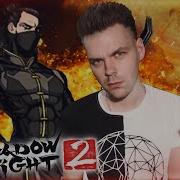 Shadow Fight 2 Special Edition Бой С Тенью 2 Сюжетная Линия Сенсея Старые Раны Молодая Рысь