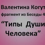 Типы Души Человека Валентина Когут Фрагмент Из Беседы 4