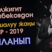 Тамашалуу Ыр Айланып Гулжигит Сатыбеков 2019 Kyrgyz Music