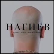 Нагиев Feat Красное Дерево