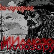 Корабль Призрак Power Metal Fantasy Metal Pirate Metal