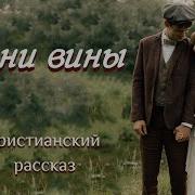 Тени Вины Христианский Рассказ