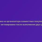 Как Стать Организатором Совместных Покупок