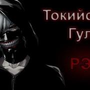 Рэп Токийский Гуль