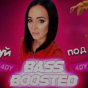 Танцуй Под Бузову Bass Boosted