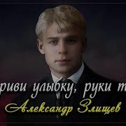 Не Криви Улыбку Руки Теребя