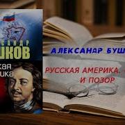 Бушков Русская Америка Слава И Позор