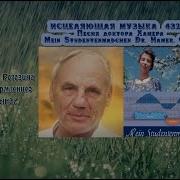 Доктор Хамер Моя Студентка Хор