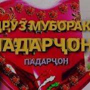 Зодруз Муборак Падарчон