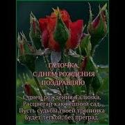 Галина С Днем Рождения Музыкальная Видео Открытка