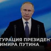 Инаугурация Президента Российской Федерации Владимира Владимировича Путина