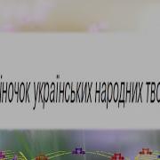 Віночок Українських Народних Пісень