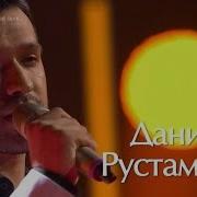 Даниель Рустамов Лейла Лейла