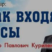 Как Входят Бесы Виктор Куриленко