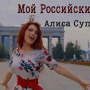 Мой Российский Флаг