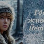Где Живёт Йетти Глава 5 Озвучка Фанфика Вигуки Olgajeon