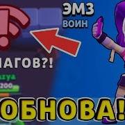 Играю Новым Бравлером Эмз Brawl Stars Не Лагает Ураа Обнове